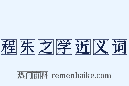 程朱之学近义词是什么意思的图片